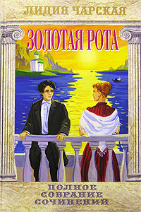 Золотая рота - Лидия Алексеевна Чарская