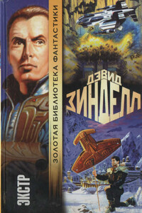 Экстр - Дэвид Зинделл