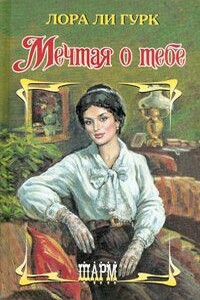 Мечтая о тебе - Лаура Ли Гурк