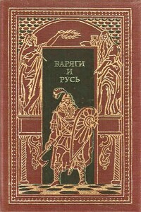 Варяги и Русь - Александр Иванович Красницкий, Ф Добров