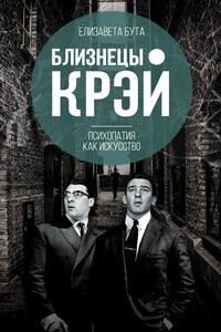 Близнецы Крэй. Психопатия как искусство - Елизавета Михайловна Бута