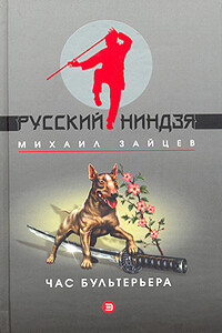 Час бультерьера - Михаил Георгиевич Зайцев