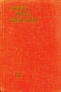 Избранное - Лайош Надь
