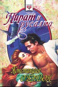 Пират и русалка - Констанс О'Бэньон