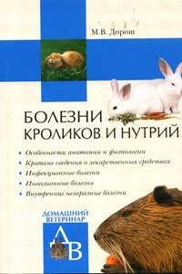 Болезни кроликов и нутрий - Мария Владиславовна Дорош