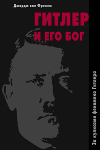 Гитлер и его бог - Джордж ван Фрекем