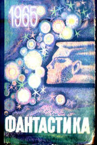 Фантастика 1965. Выпуск 1 - Анатолий Днепров, Борис Васильевич Зубков