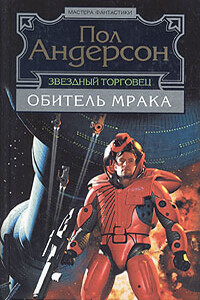 Обитель мрака - Пол Андерсон