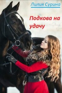 Подкова на удачу - Лилия Сурина