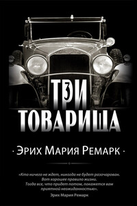 Три товарища - Эрих Мария Ремарк