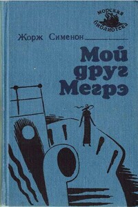 Мой друг Мегрэ [изд. "Маяк"] - Жорж Сименон