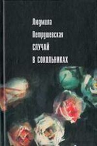 Случай в Сокольниках - Людмила Стефановна Петрушевская