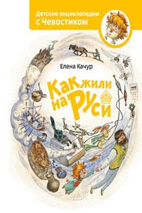 Как жили на Руси - Елена Александровна Качур