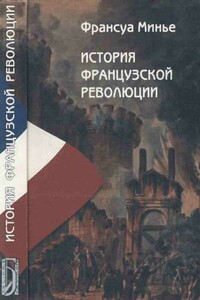 История Французской революции с 1789 по 1814 гг. - Франсуа Минье