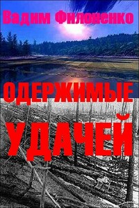 Одержимые удачей - автор неизвестный