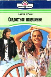 Сладостное искушение - Лайза Хоган