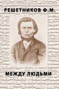 Между людьми - Федор Михайлович Решетников
