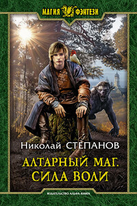 Сила воли - Николай Викторович Степанов