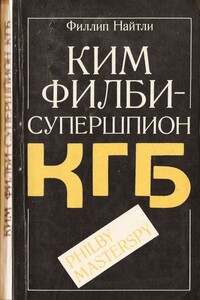 Ким Филби - супершпион КГБ - Филлип Найтли
