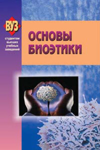 Основы биоэтики - Коллектив Авторов
