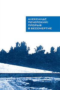 Александр Печерский: Прорыв в бессмертие - Илья Васильев