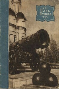 Царь-пушка - Николай Васильевич Гордеев