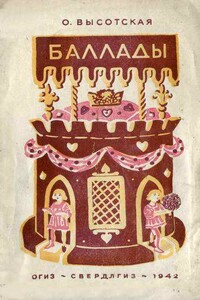 Баллады - Ольга Ивановна Высотская