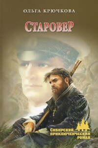 Старовер - Ольга Евгеньевна Крючкова
