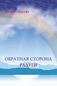 Обратная сторона радуги - Марина Евдаева