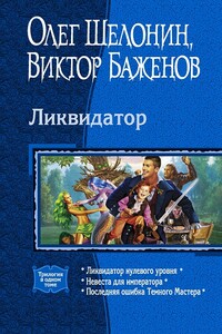 Ликвидатор - Олег Александрович Шелонин, Виктор Олегович Баженов