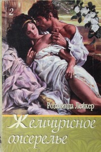 Жемчужное ожерелье. Том 2 - Розалинда Лейкер