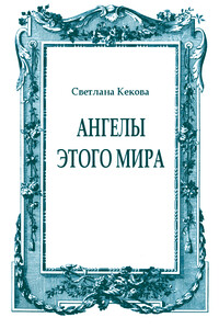 Ангелы этого мира - Светлана Васильевна Кекова