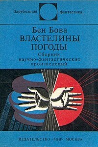 Незначительный просчет - Бен Бова