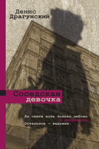 Соседская девочка - Денис Викторович Драгунский
