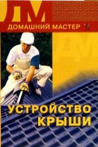 Устройство крыши - Наталья Гавриловна Коршевер