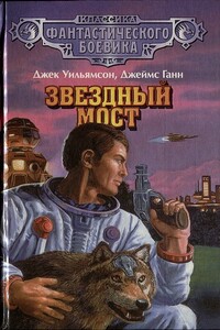 Джек Уильямсон — легионер времени - Вл. Гаков