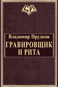 Гравировщик и Рита - Владимир Прудков