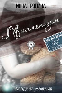 Миллениум - Инна Сергеевна Тронина