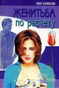 Женитьба по расчету - Энн Хампсон