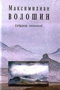 Полное собрание стихотворений - Максимилиан Александрович Волошин