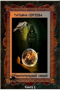Отвратительный серый - Татьяна Михайловна Сергеева