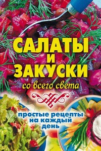 Салаты и закуски со всего света. Простые рецепты на каждый день - Елена Витальевна Жукова