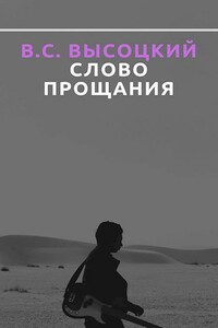 В.С. Высоцкий. Слово прощания - Борис Александрович Алмазов, Юрий Андреевич Андреев