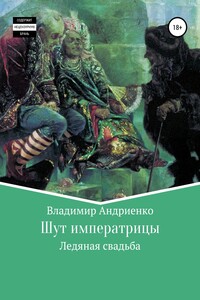 Ледяная свадьба - Владимир Александрович Андриенко
