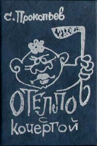 Отелло с кочергой - Сергей Прокопьев