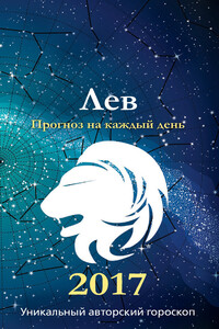 Прогноз на каждый день. 2017 год. Лев - Ирина Кош, Михаил Кош