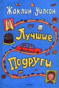 Лучшие подруги - Жаклин Уилсон
