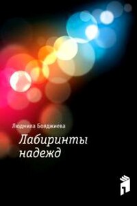 Лабиринты надежд - Людмила Григорьевна Бояджиева