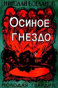 Осиное гнездо - Николай Владимирович Богданов