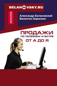 Продажи по телефону и Skype от А до Я - Александр Сергеевич Белановский, Валентин В Баранкин
